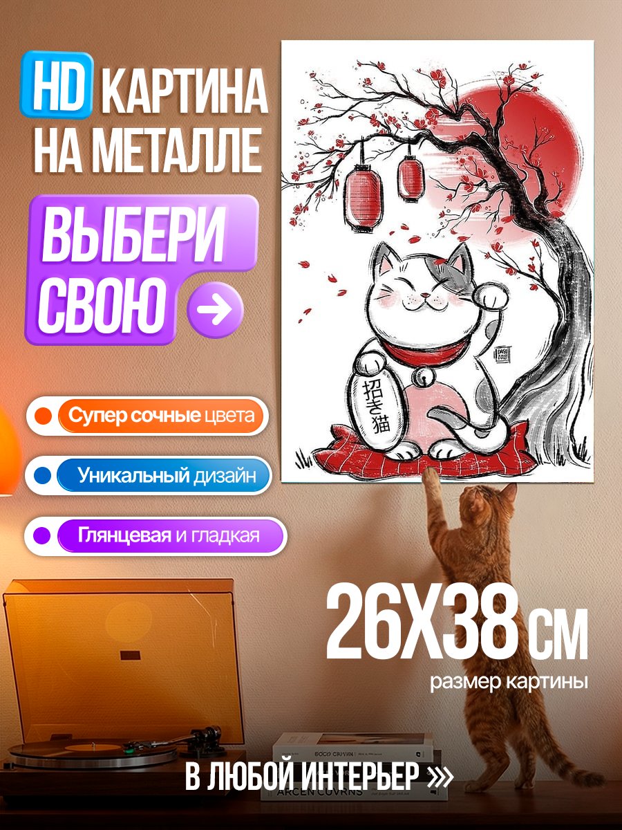 Картина на металле Манэки-нэко под сакурой