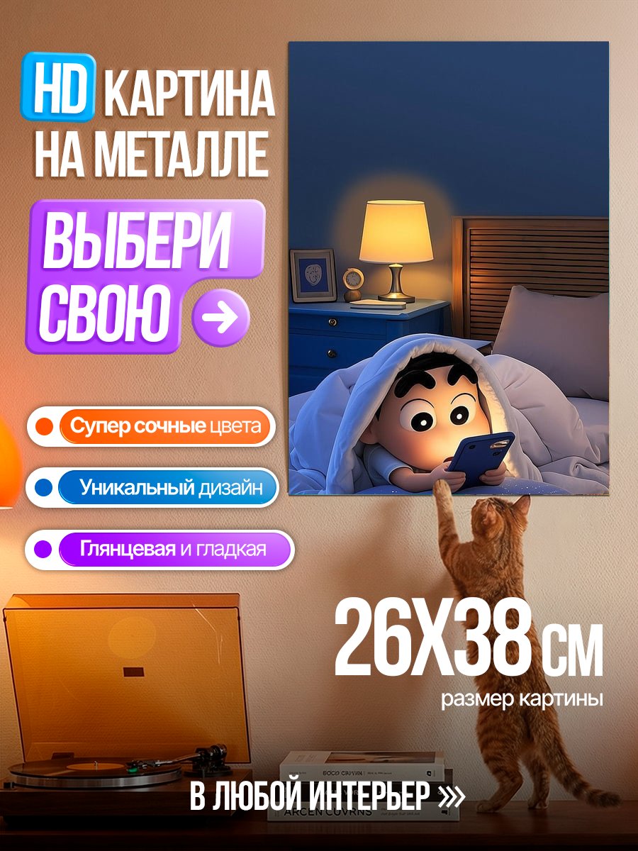 Картина на металле Шин-чан в кровати с телефоном