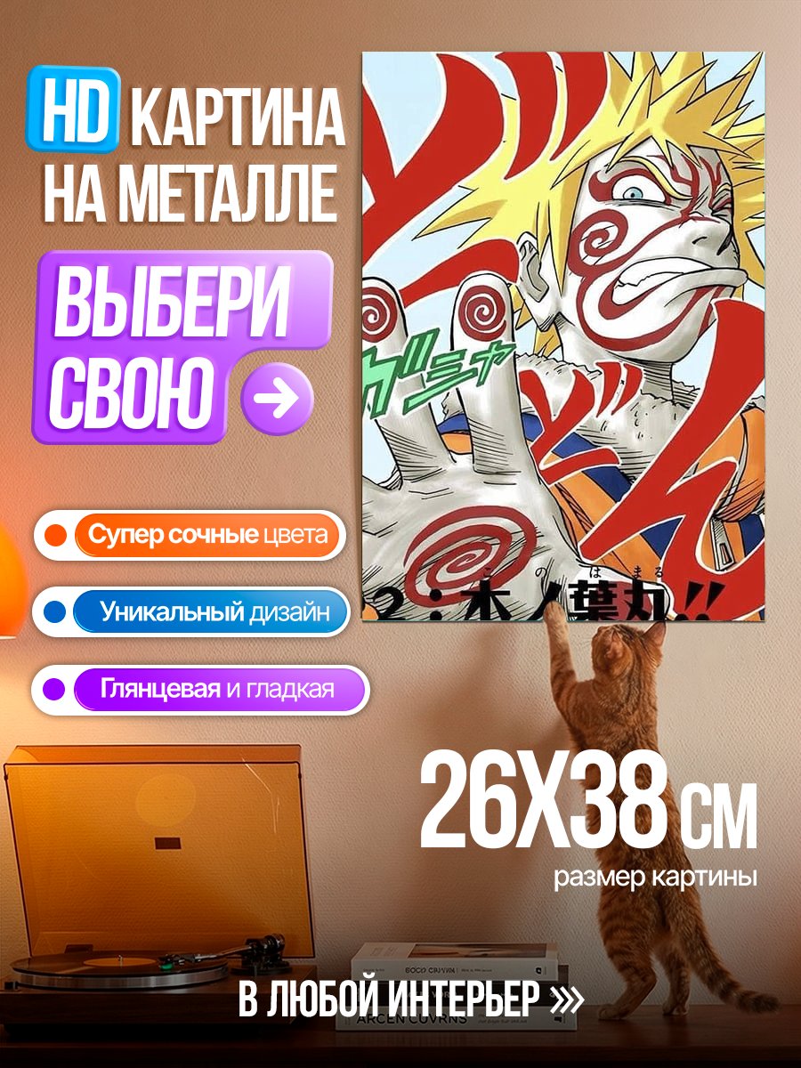 Картина на металле Наруто в режиме отшельника