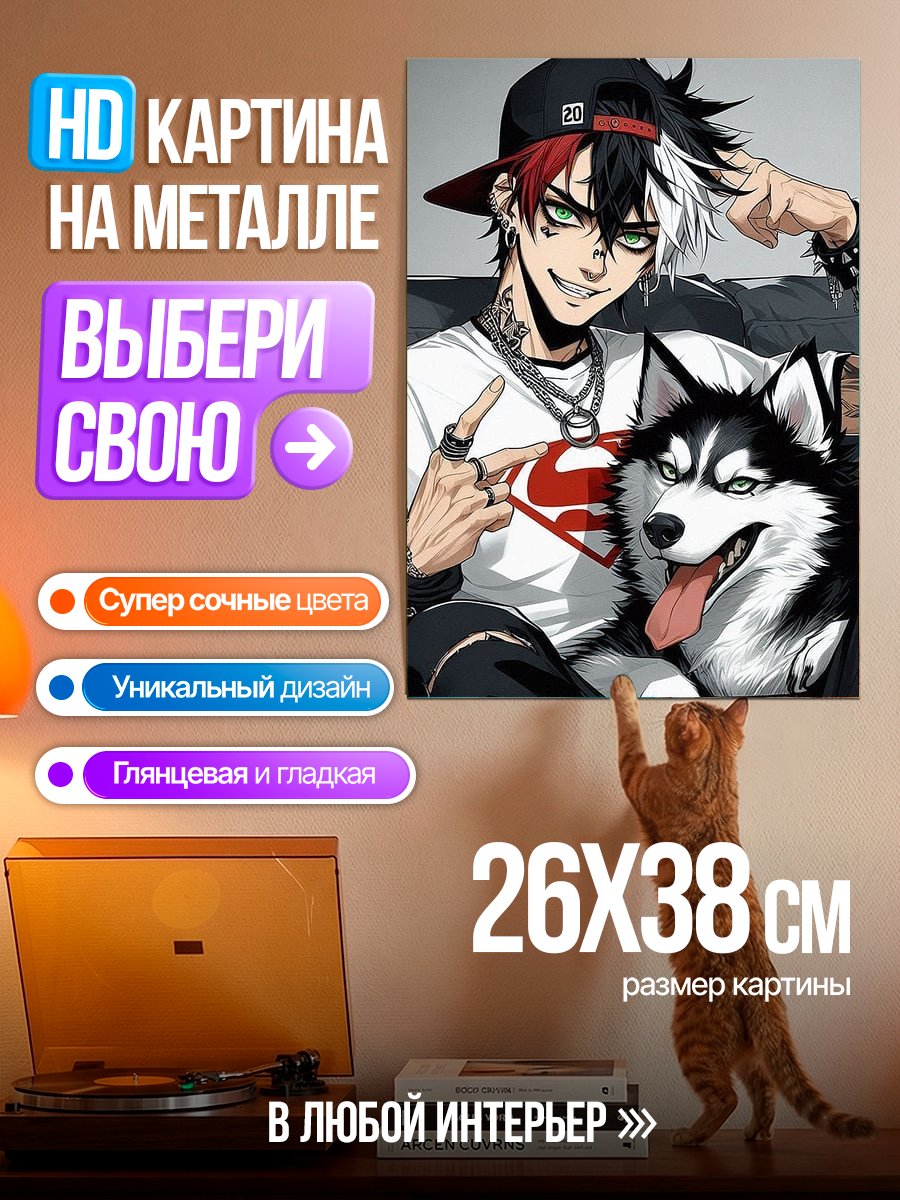 Картина на металле Парень и хаски