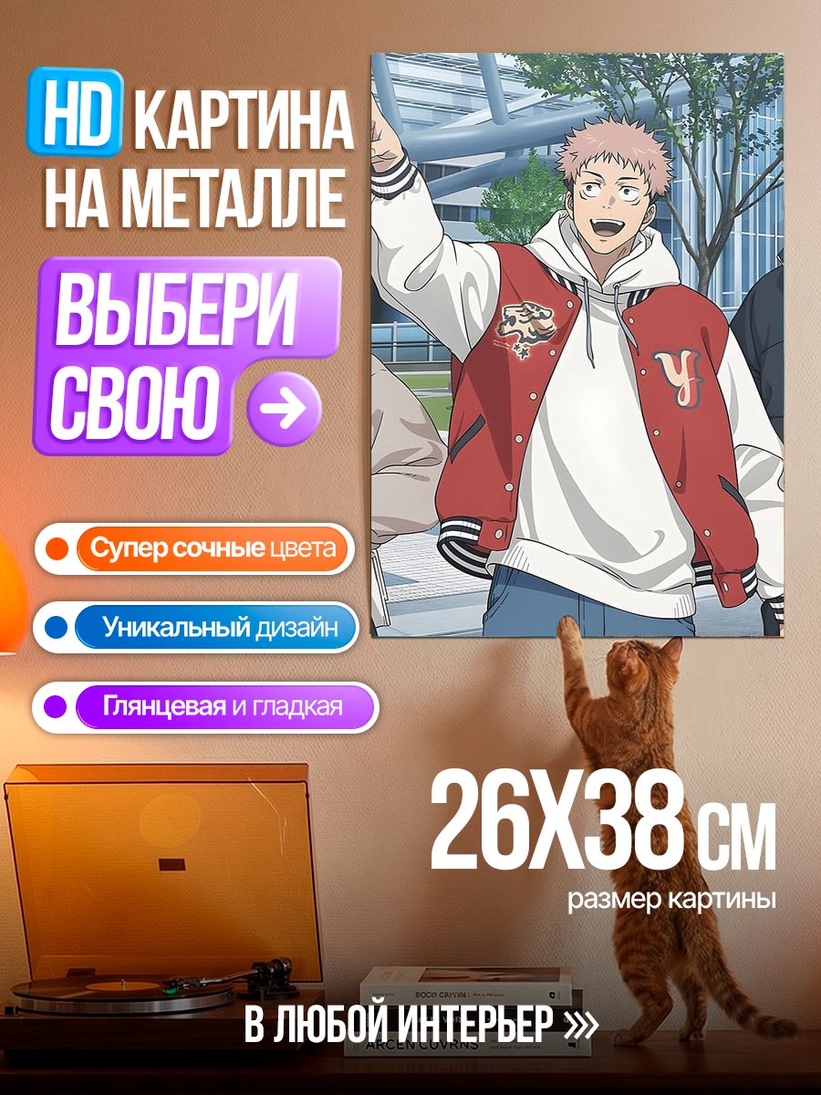 Картина на металле Юдзи Итадори в бомбере