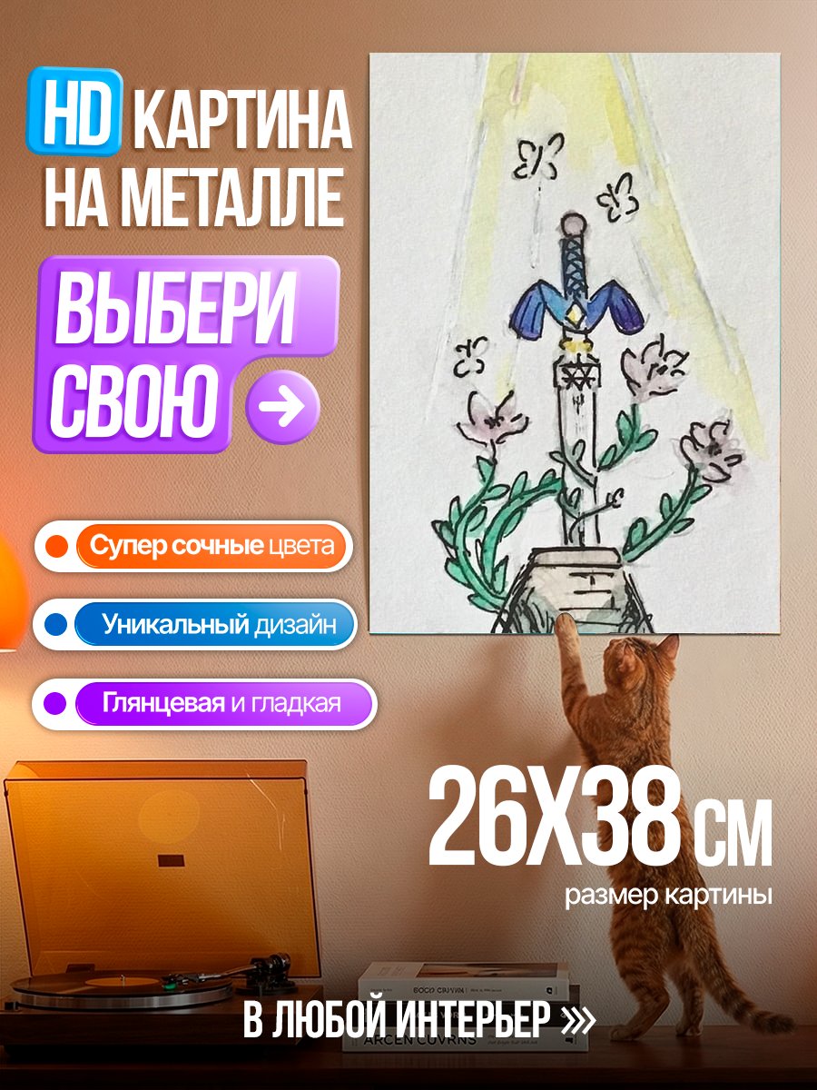 Картина на металле Меч Легенды
