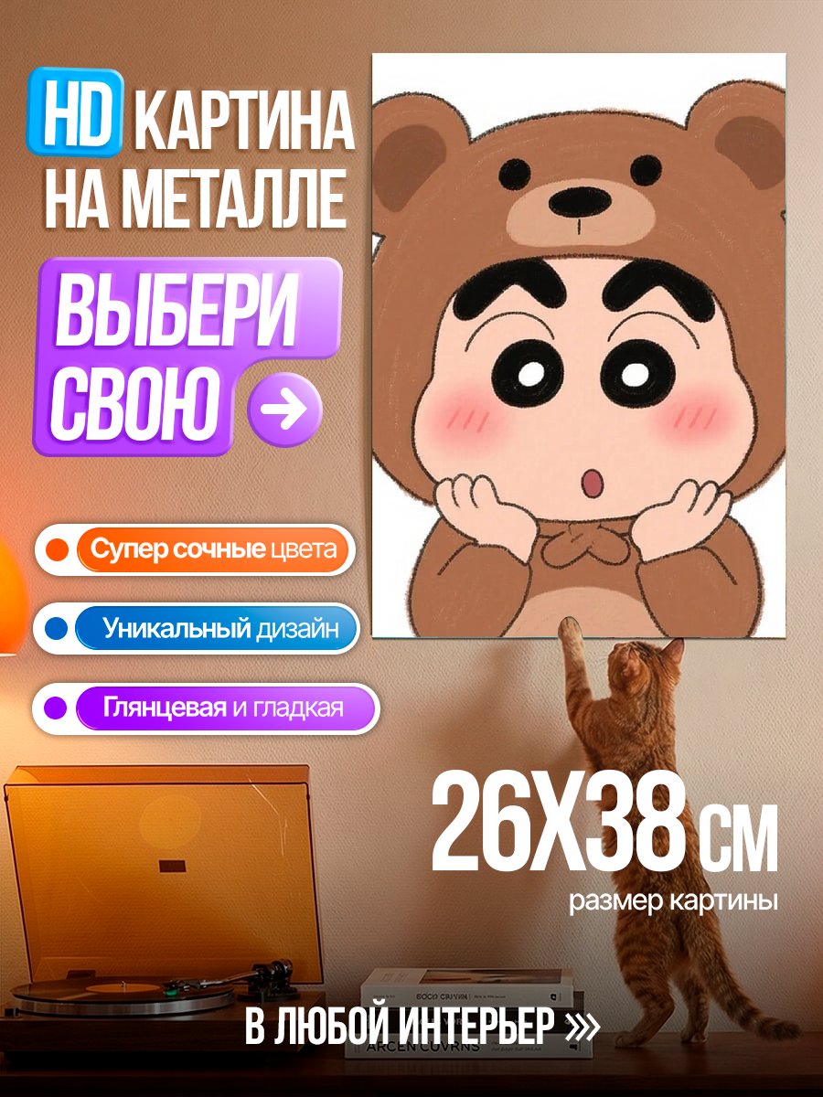Картина на металле Шин-чан в костюме медведя