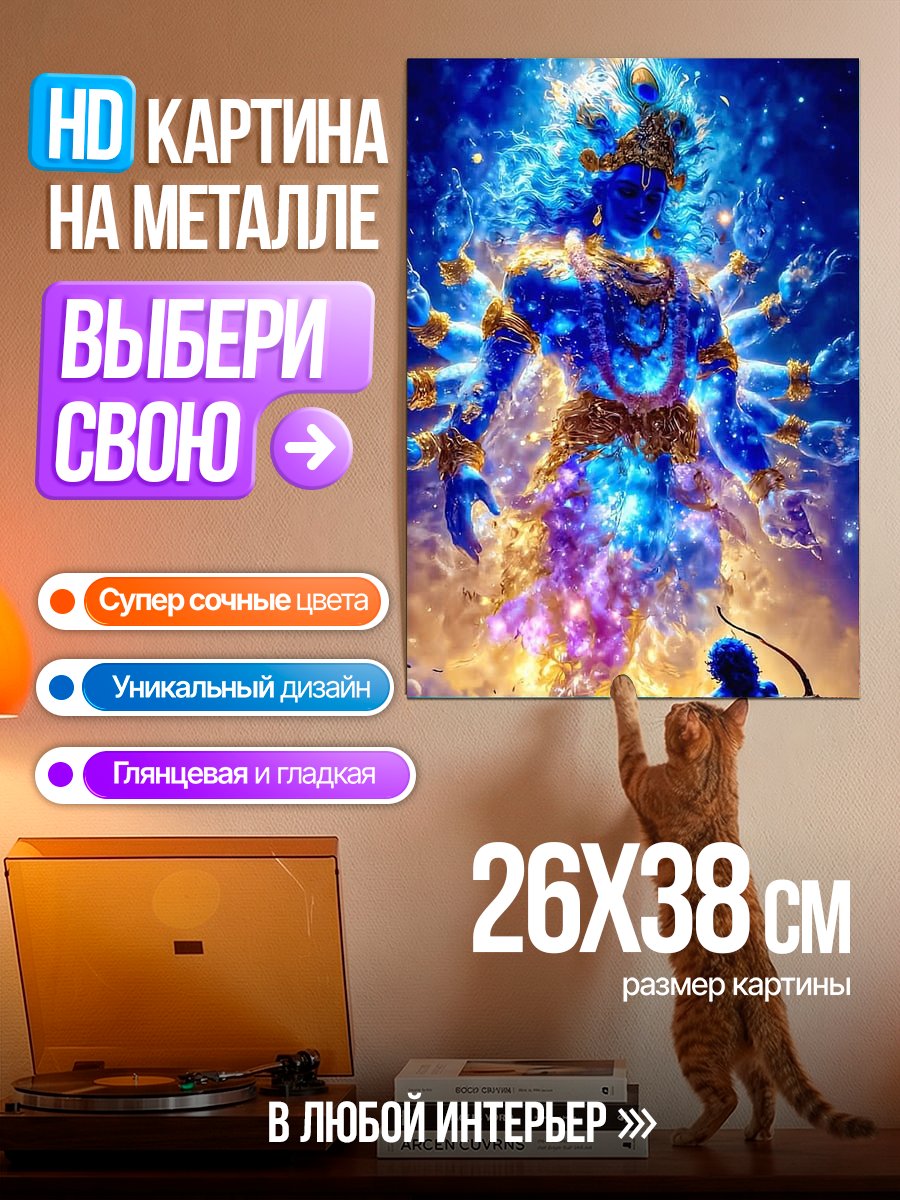 Картина на металле Божественное сияние Кришны