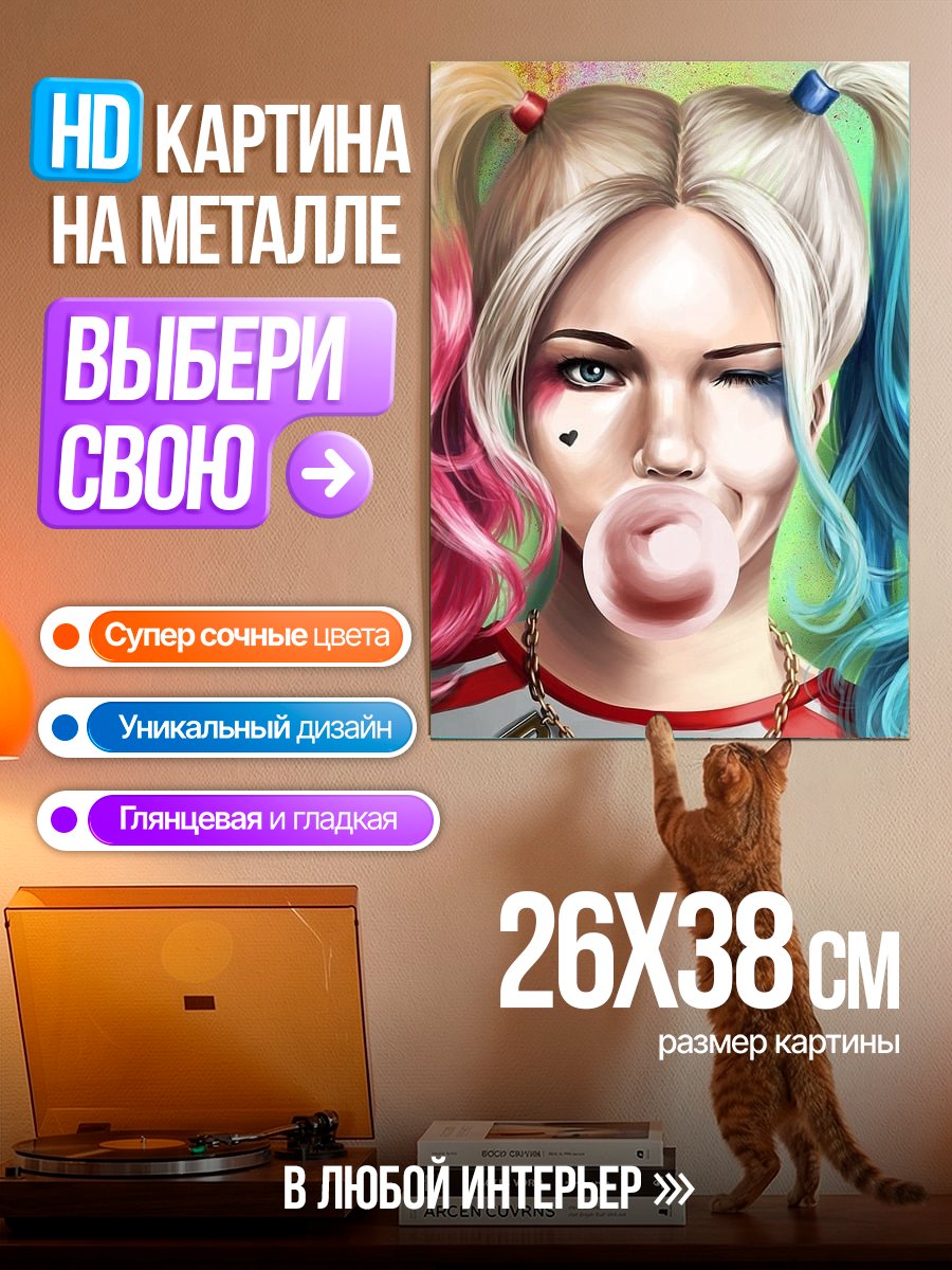 Картина на металле Харли Квинн с жвачкой