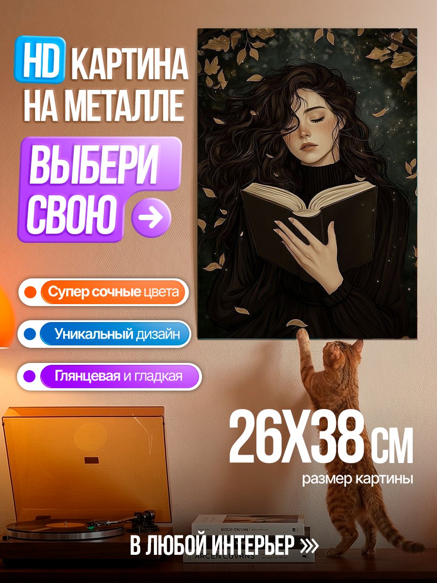 Картина на металле Девушка читает книгу