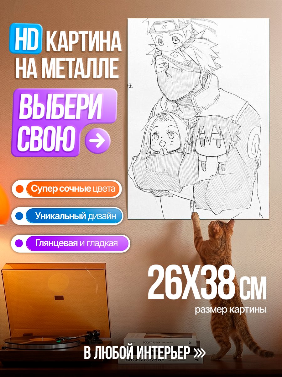 Картина на металле Какаши с детьми