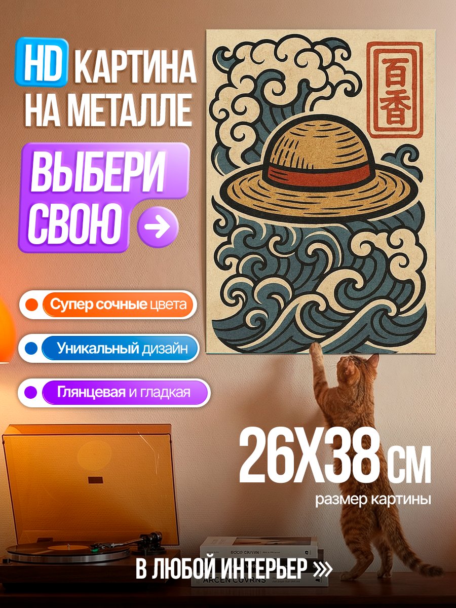 Картина на металле Шляпа Луффи волны