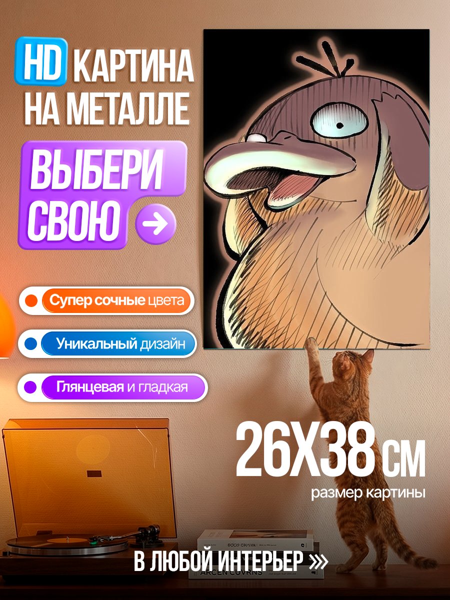 Картина на металле Псидак