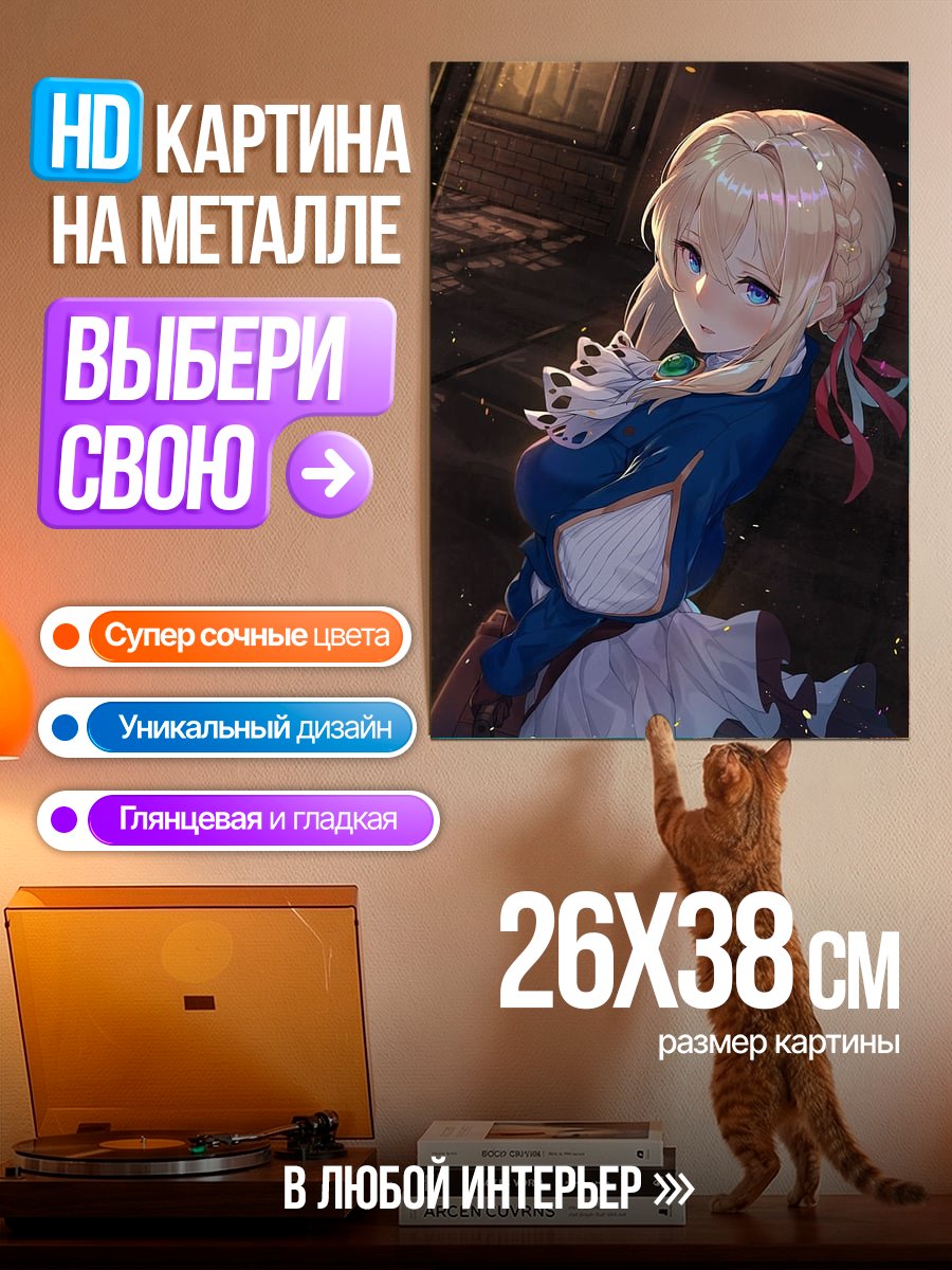 Картина на металле Вайолет Эвергарден портрет