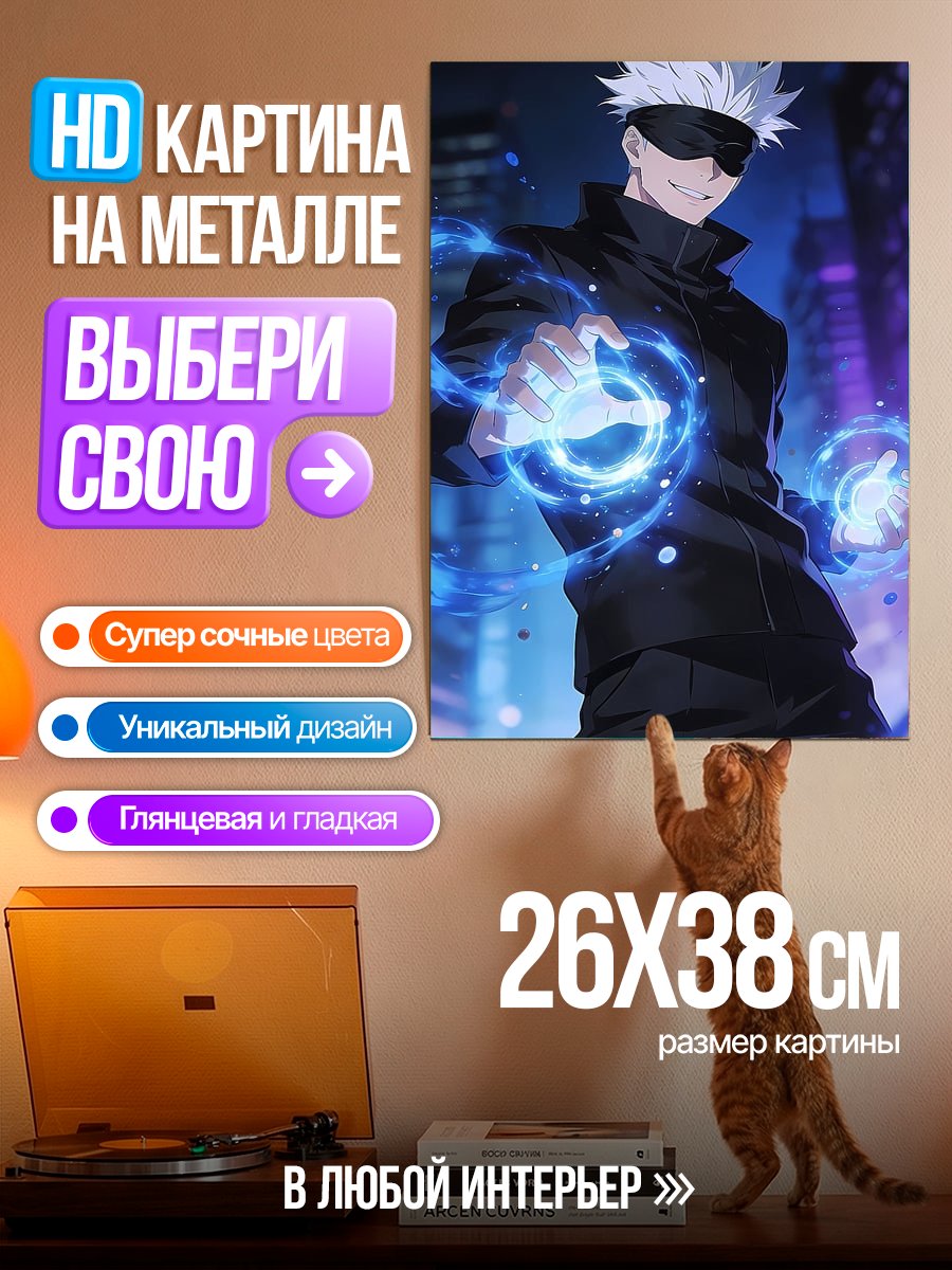 Картина на металле Сатору Годжо в действии