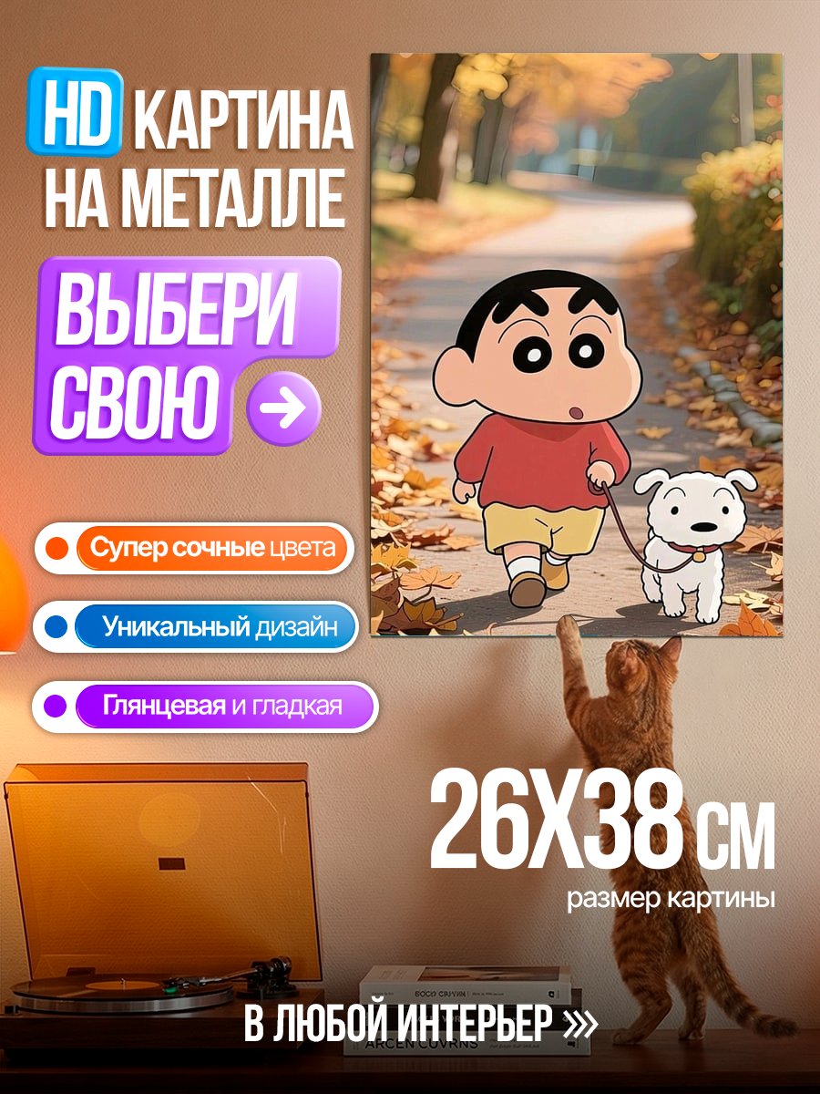 Картина на металле Шин-чан и пёс осенью