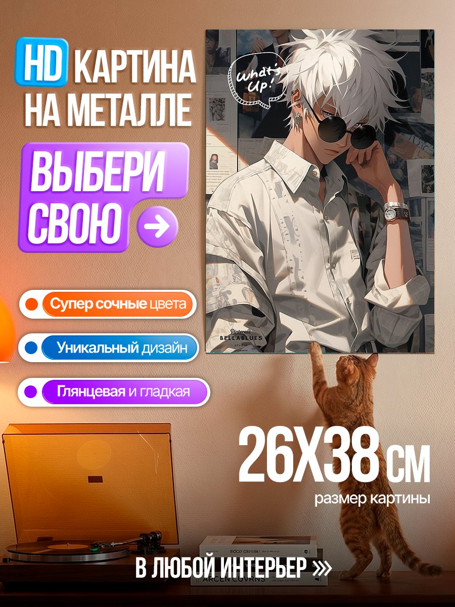 Картина на металле Сатору Годжо What's Up