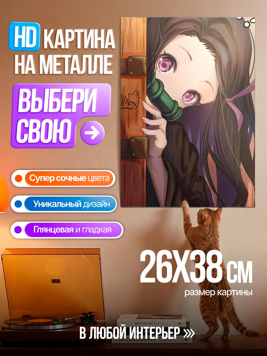 Картина на металле Незуко Камадо выглядывает