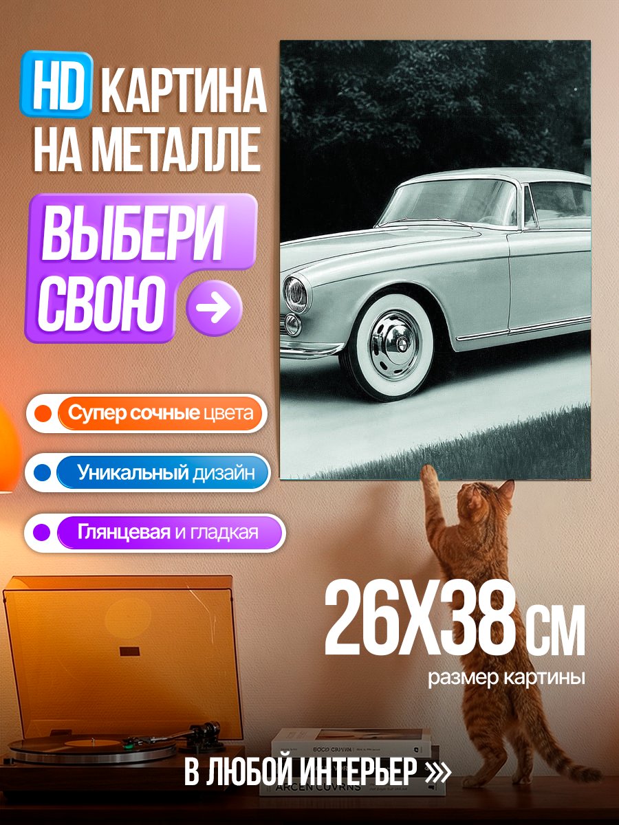 Картина на металле Классический автомобиль