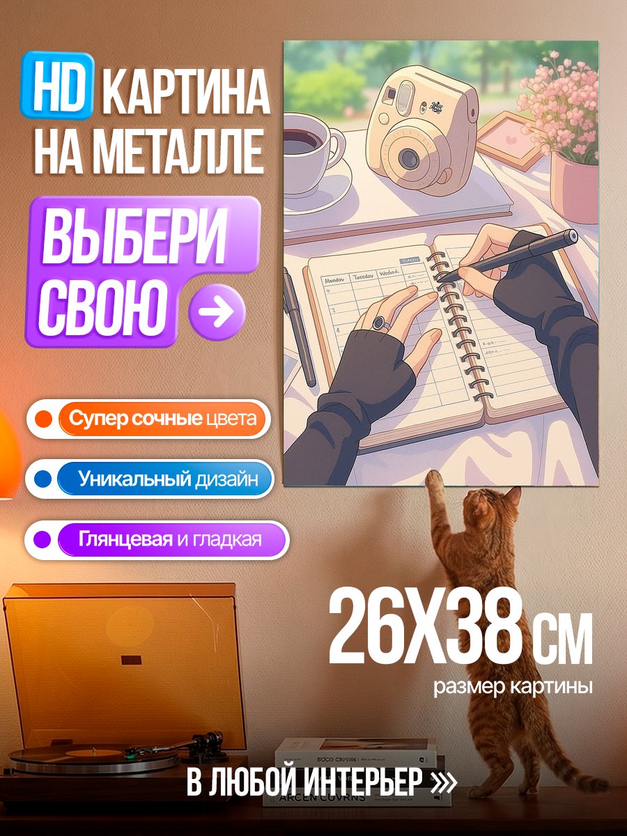 Картина на металле Утренний кофе и планирование