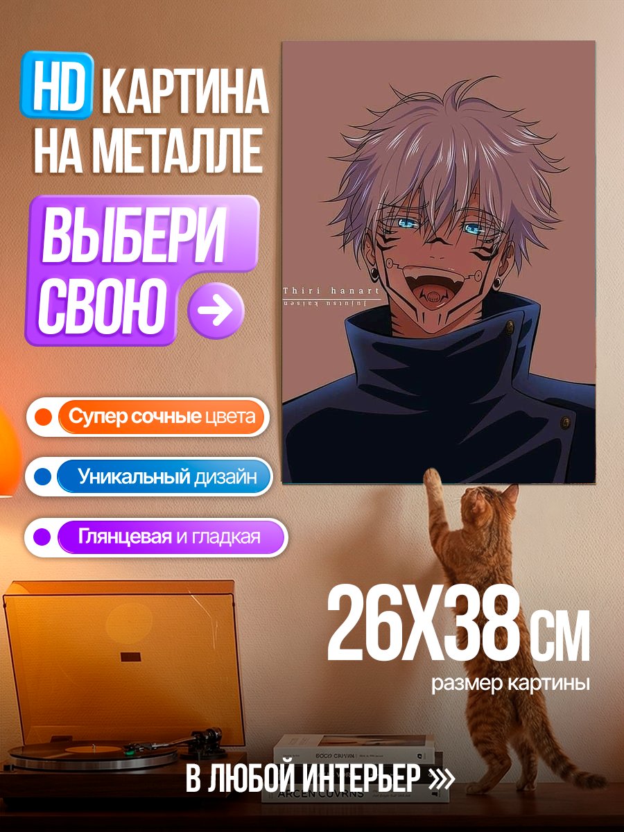 Картина на металле Сатору Годжо улыбается