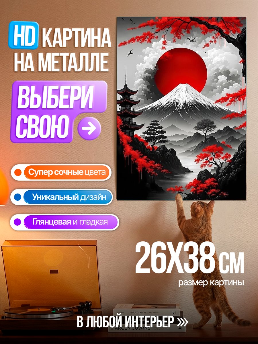 Картина на металле Японский пейзаж с Фудзи