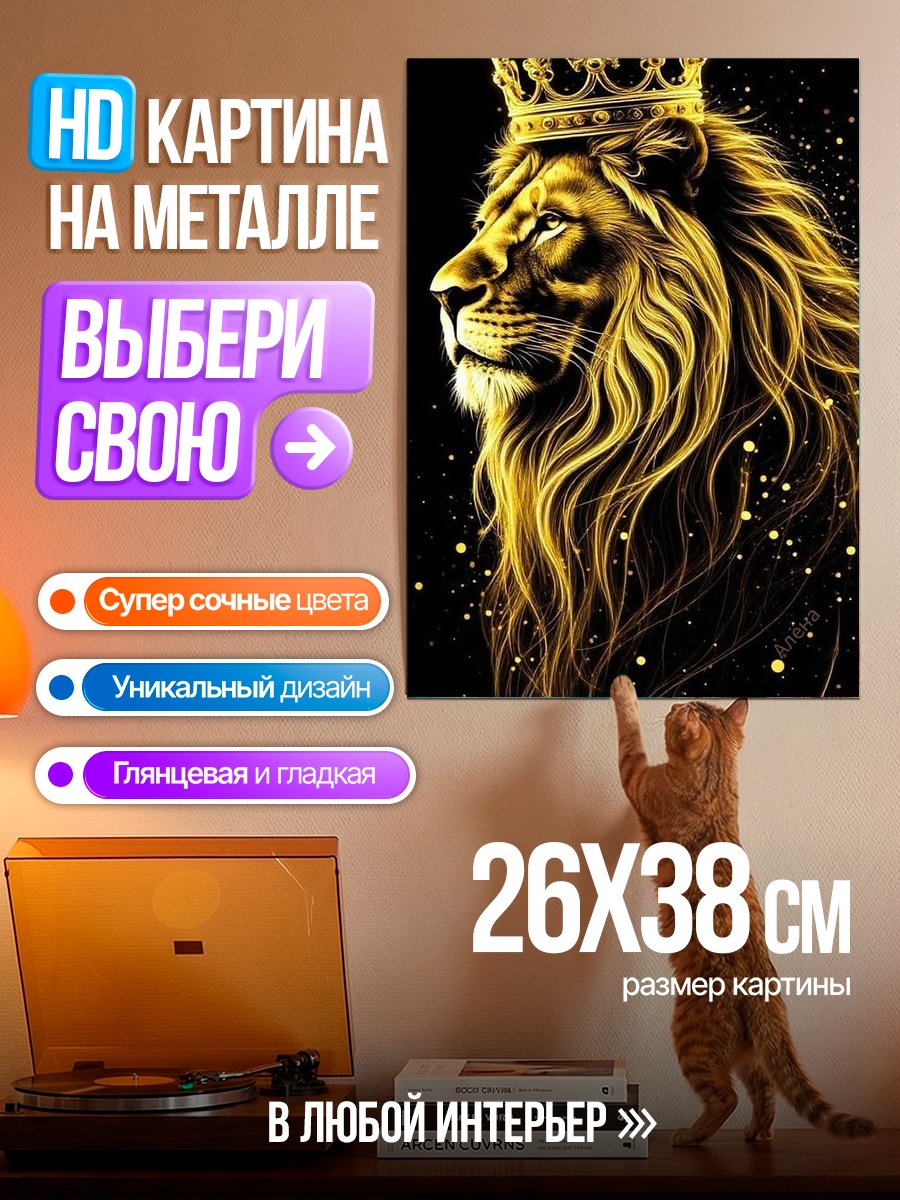Картина на металле Золотой лев король