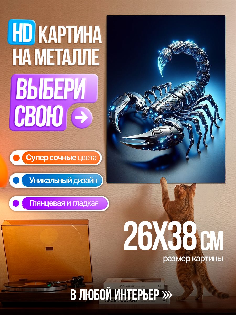 Картина на металле Кибер скорпион синий