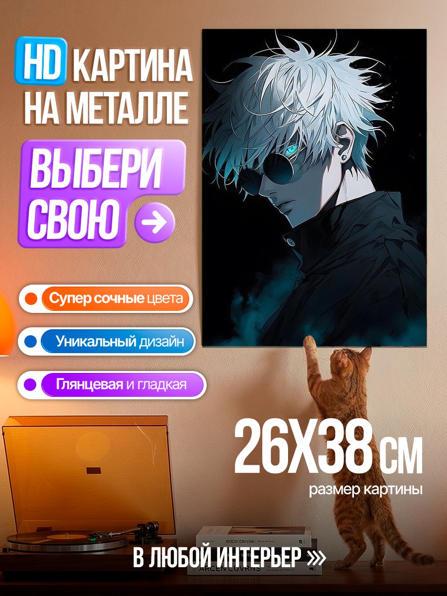 Картина на металле Сатору Годжо в очках