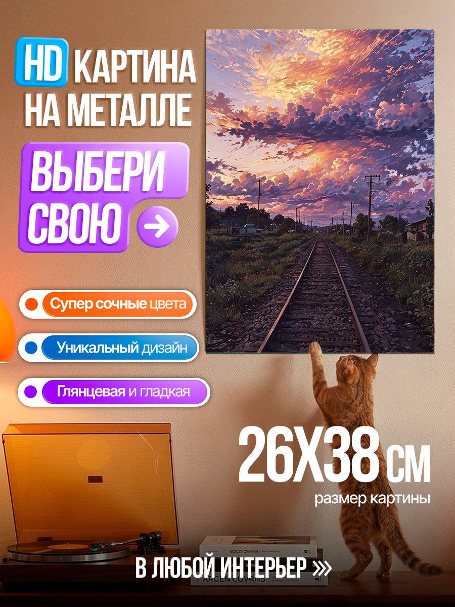 Картина на металле Закат над железной дорогой