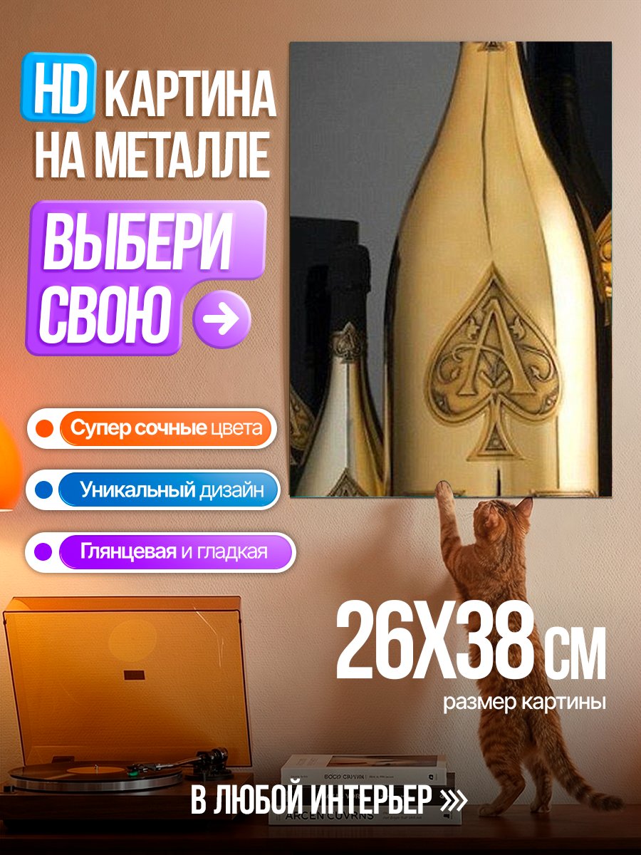 Картина на металле Золотая бутылка шампанского