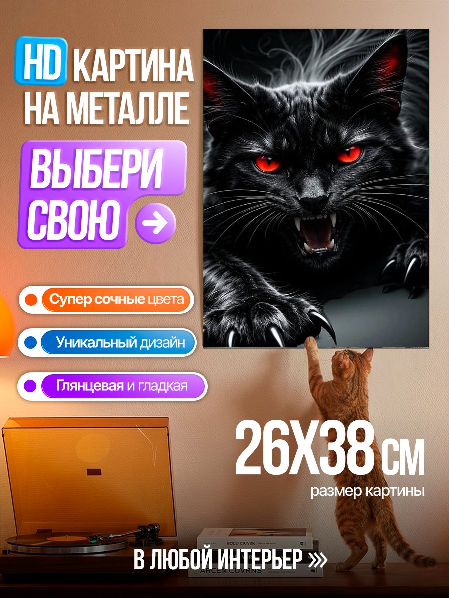 Картина на металле Черный кот с красными глазами