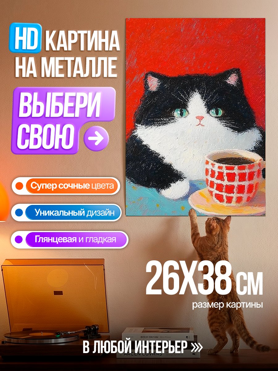Картина на металле Кот с чашкой кофе