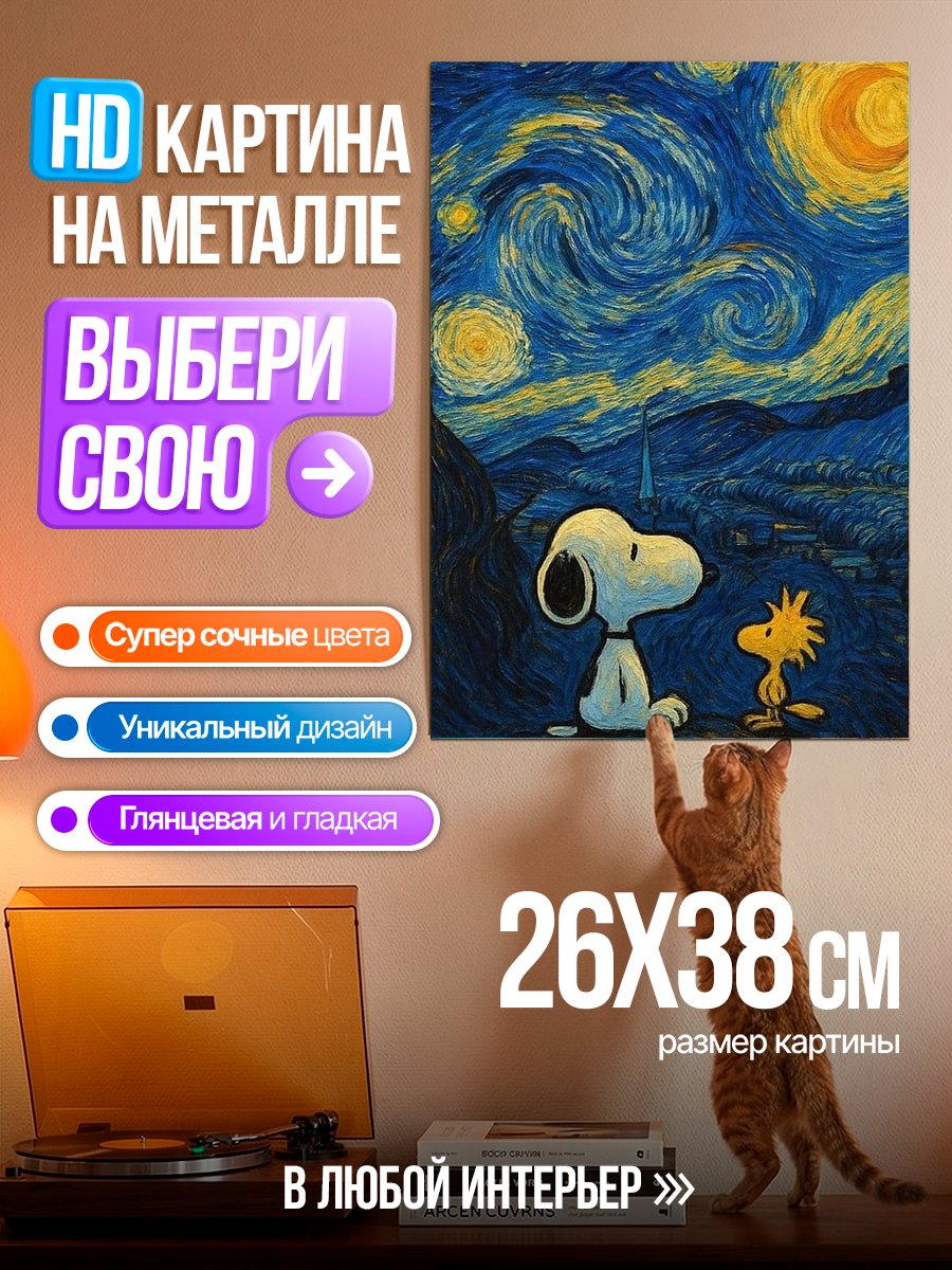 Картина на металле Снупи и Вудсток под звездами