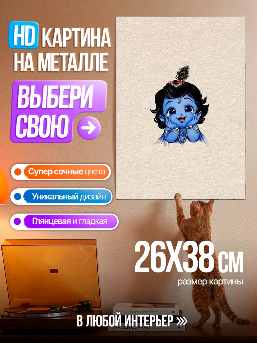 Картина на металле Маленький Кришна