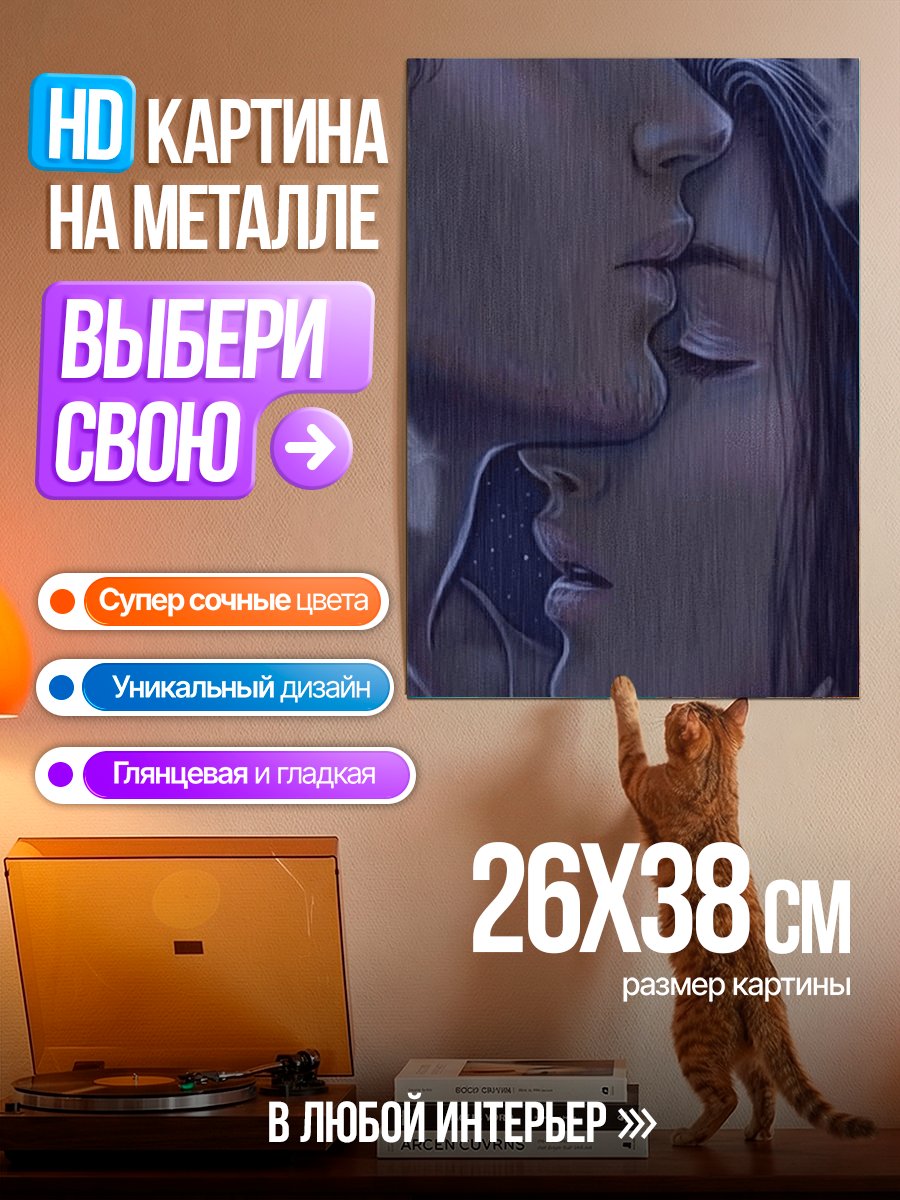 Картина на металле Нежное объятие пары