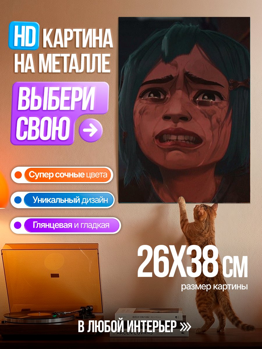 Картина на металле Джинкс Плачущая