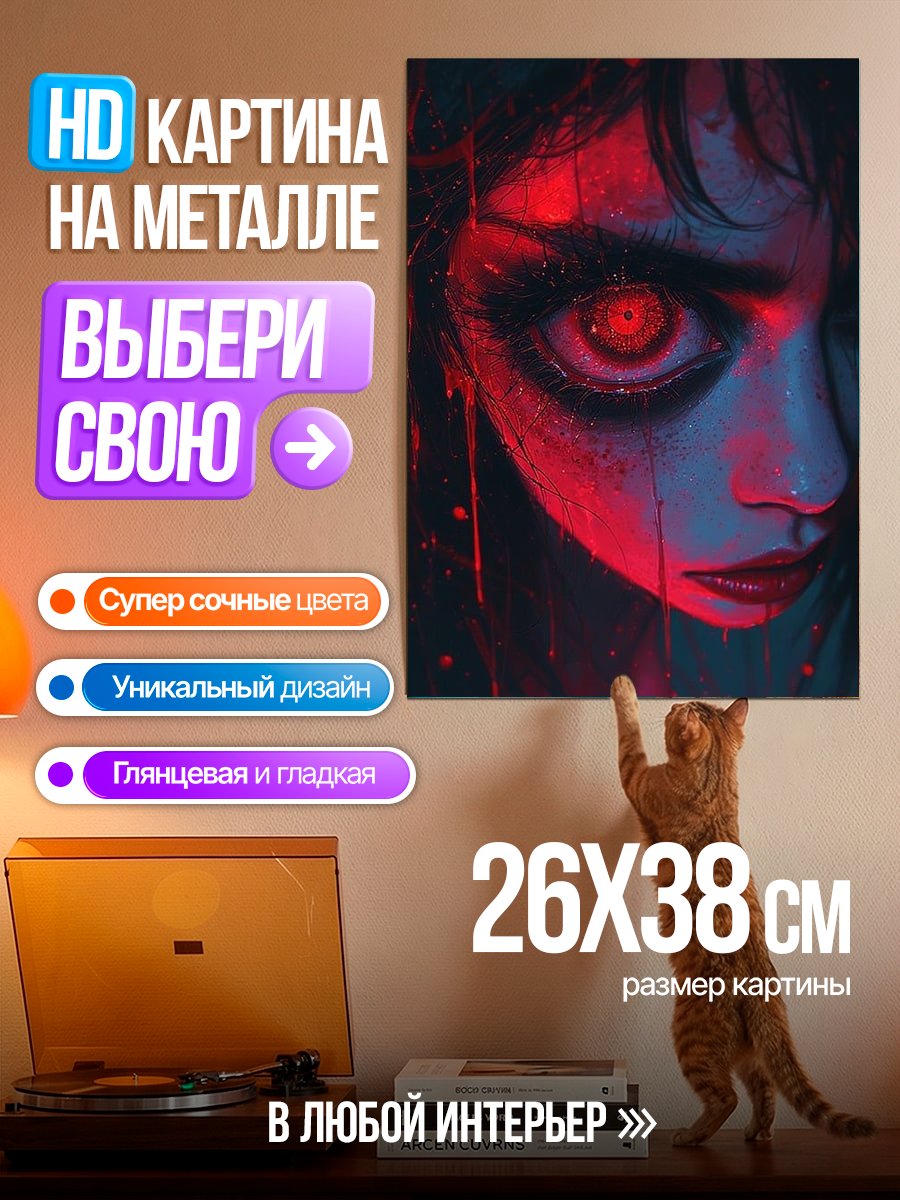 Картина на металле Зловещий взгляд девушки