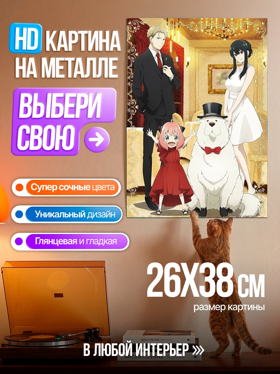 Картина на металле Семья Форджер и пес Бомба