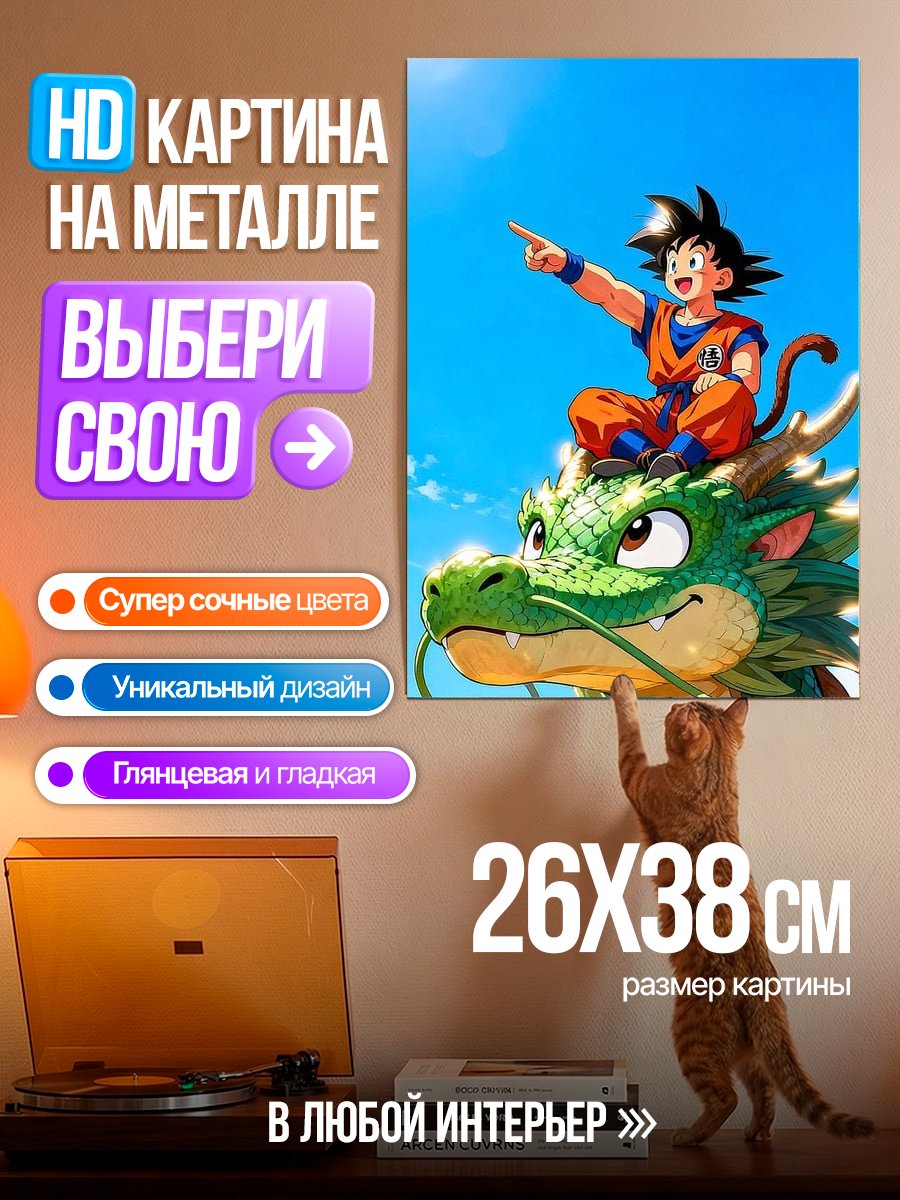 Картина на металле Сын Гоку на драконе