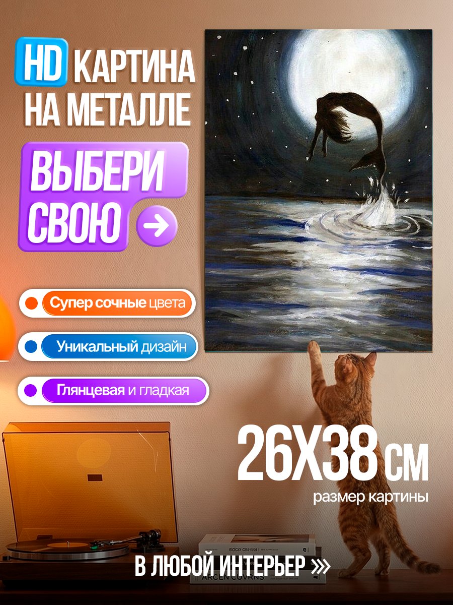 Картина на металле Русалка под луной