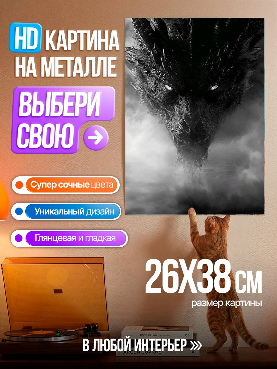 Картина на металле Черный дракон в тумане