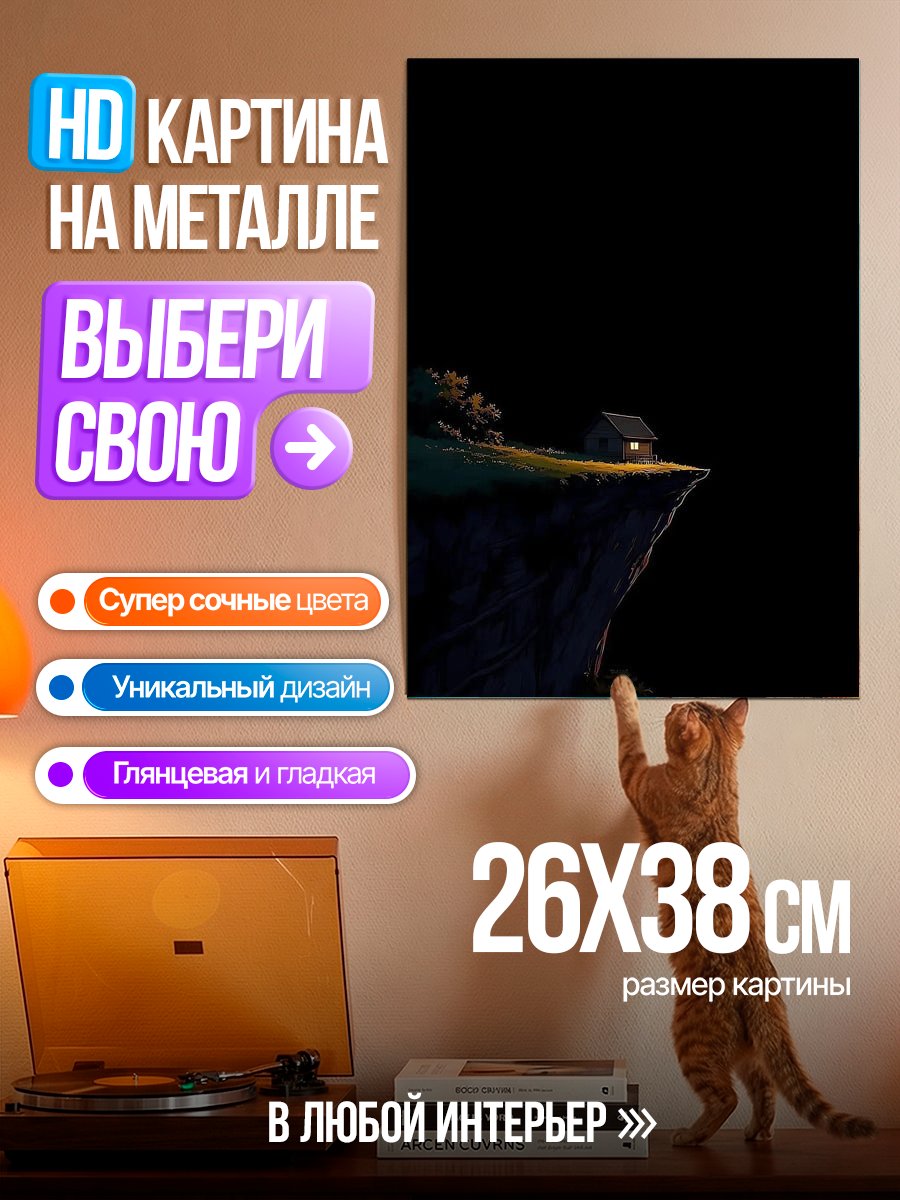 Картина на металле Домик на краю обрыва