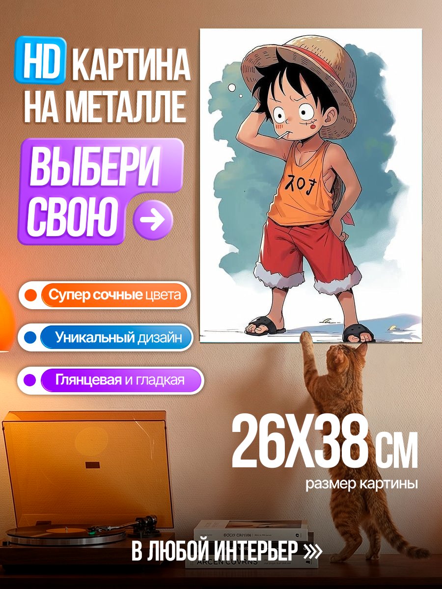 Картина на металле Малыш Луффи