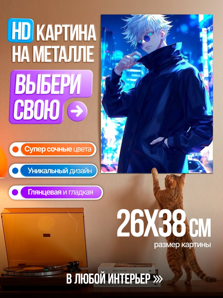 Картина на металле Сатору Годжо