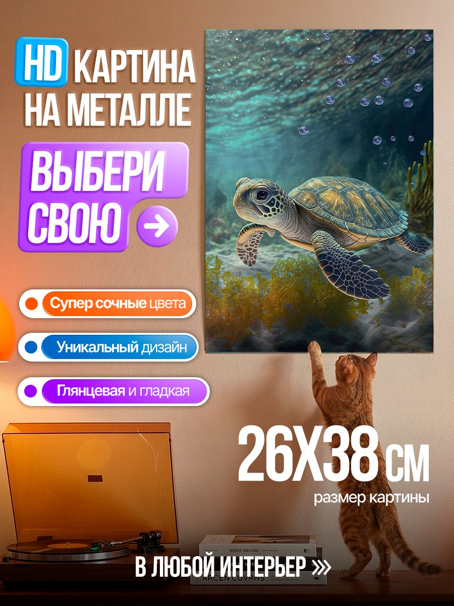 Картина на металле Морская черепаха