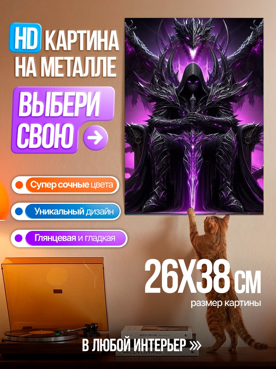 Картина на металле Темный властелин