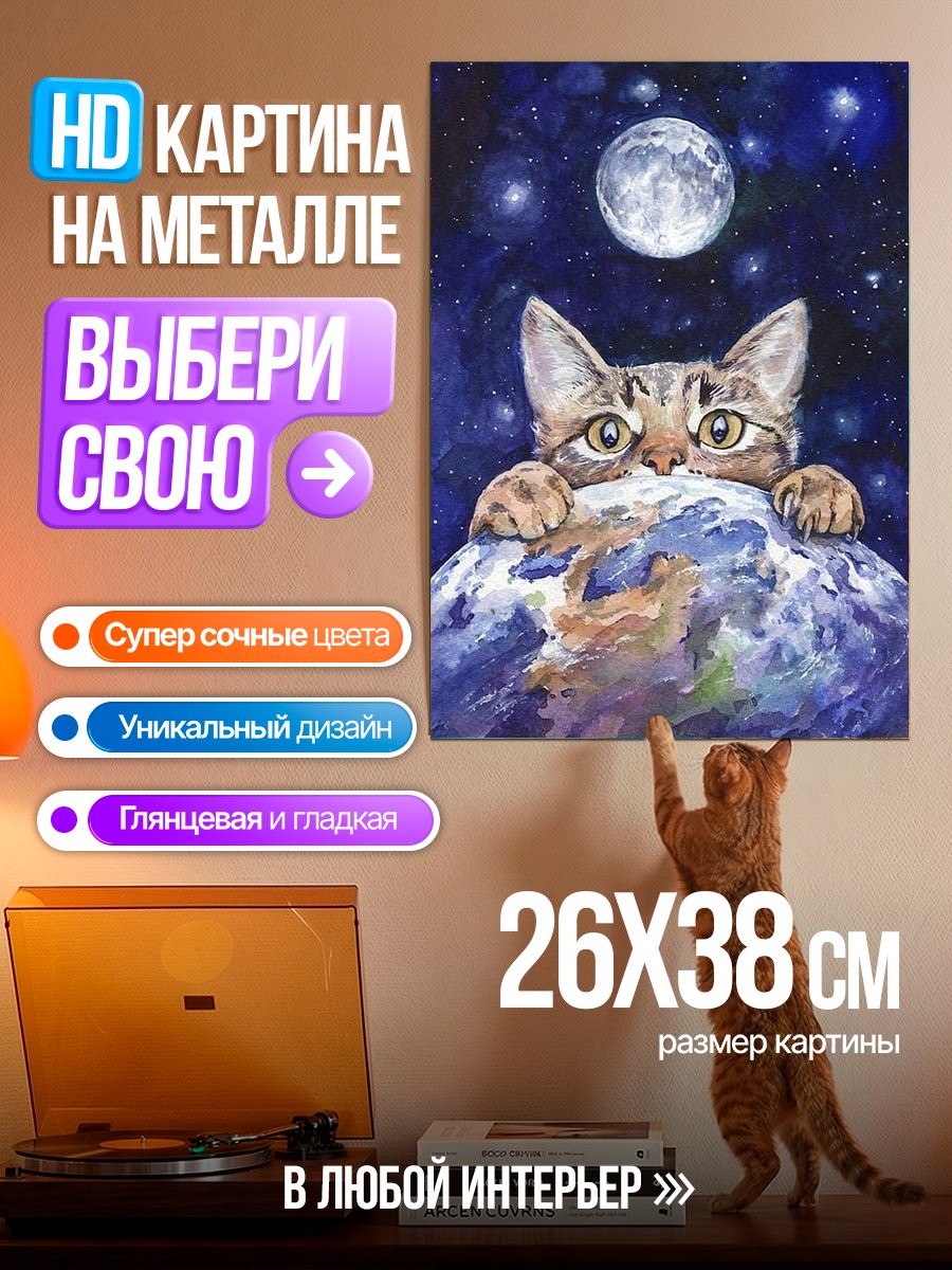 Картина на металле Кот и Луна