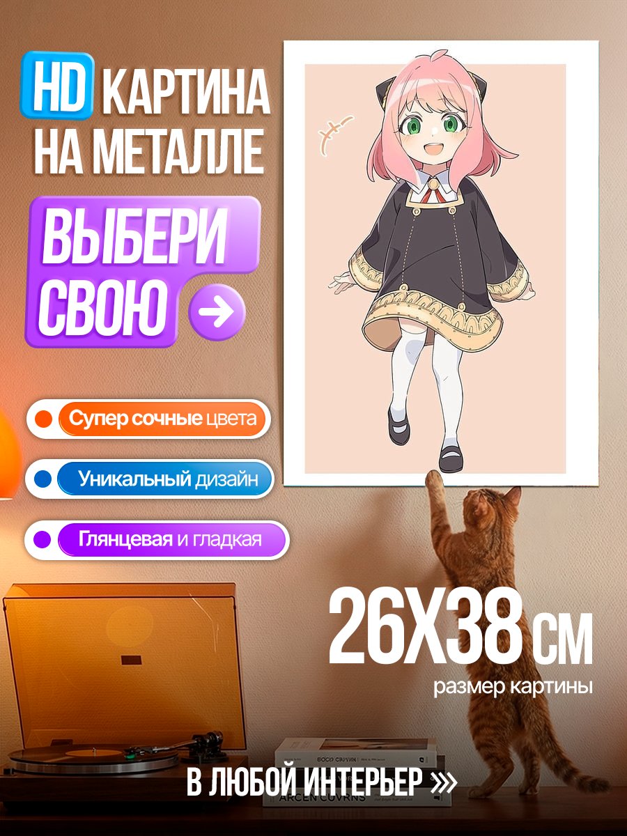 Картина на металле Аня Форджер милашка