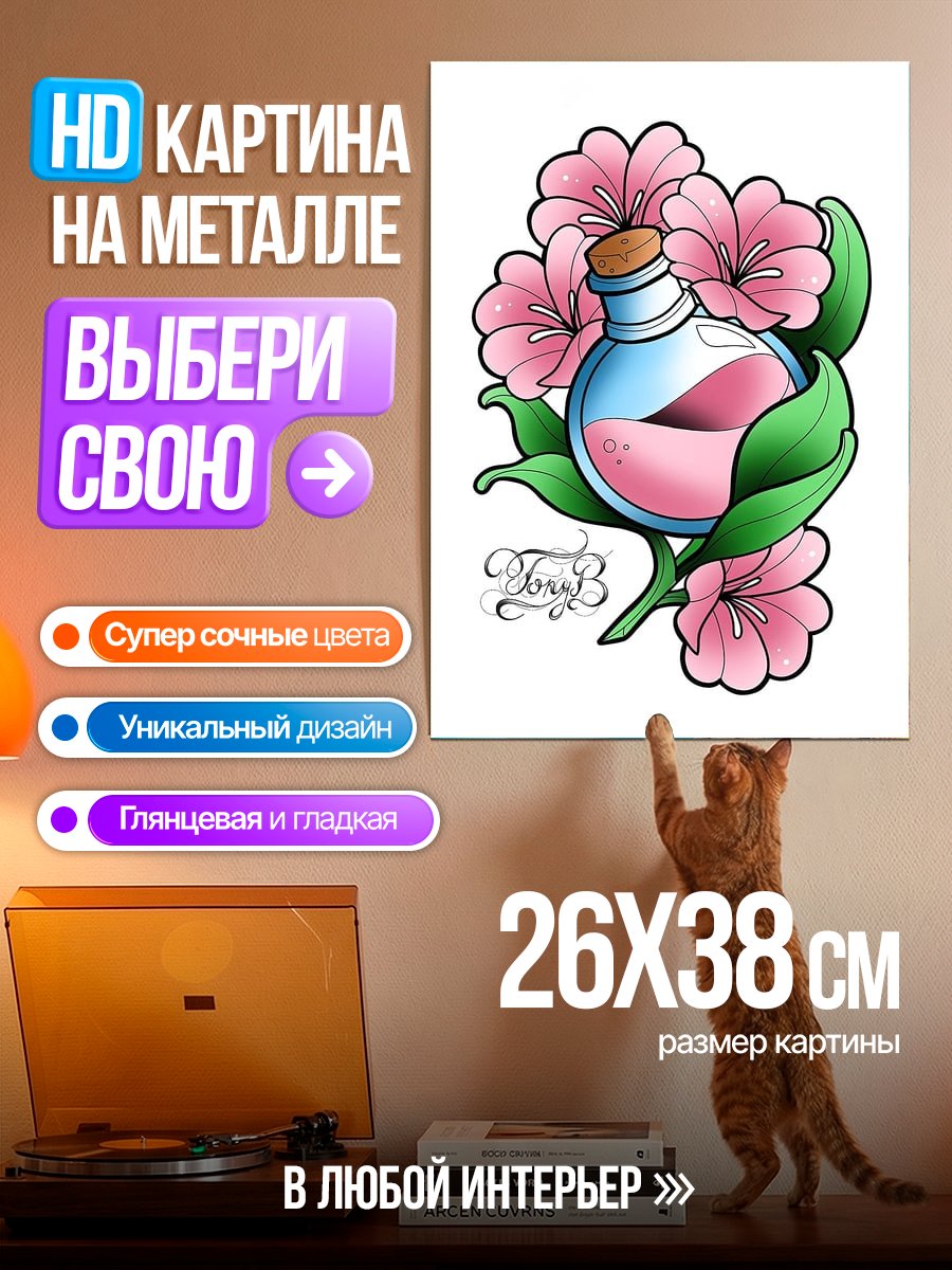 Картина на металле Зелье любви цветы