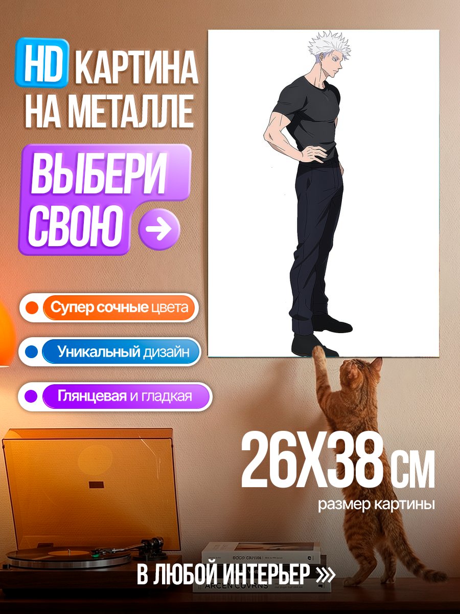 Картина на металле Сатору Годжо арт