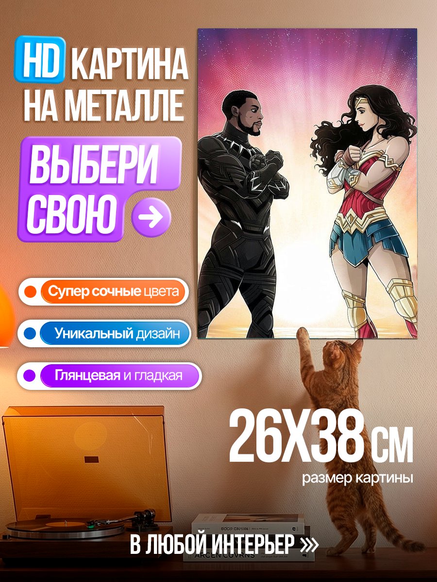 Картина на металле Черная Пантера и Чудо Женщина