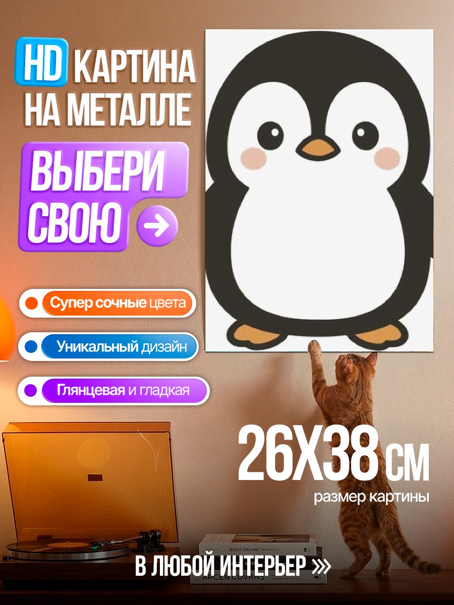 Картина на металле Милый пингвин