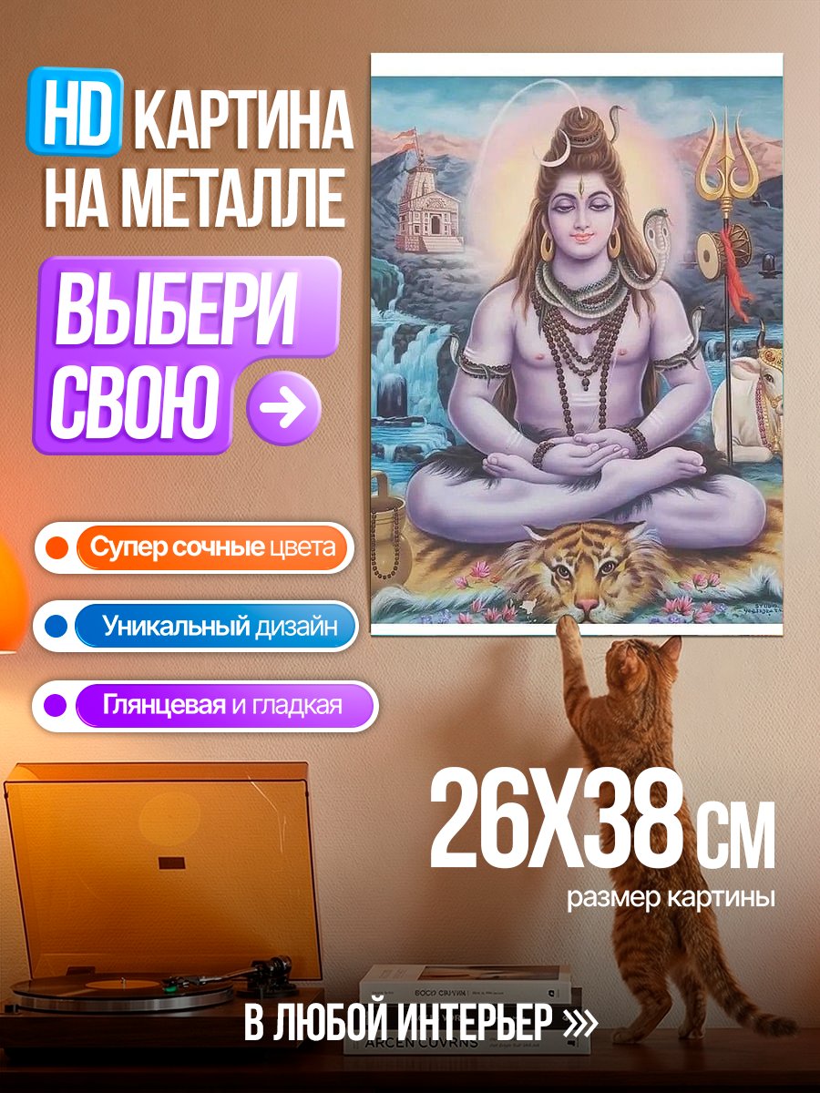 Картина на металле Бог Шива